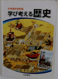 中学歴史資料集　学び考える歴史