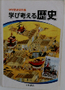 中学歴史資料集　学び考える歴史