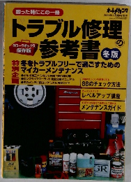 トラブル修理の参考書　2001年1月号