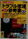 トラブル修理の参考書　2001年1月号