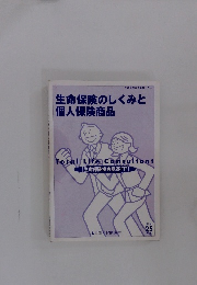 生命保険のしくみと個人保険商品　２０１２年