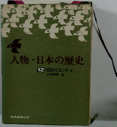 人物・日本の歴史　12　明治のにない手　下