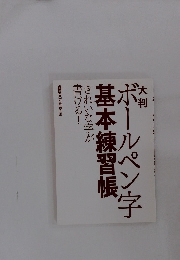大判ボールペン字基本練習帳 きれいな字が書ける!