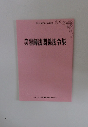 美容師法関係法令集