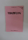 美容師法関係法令集