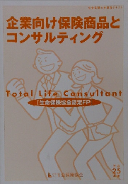 企業向け保険商品と コンサルティング