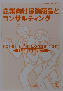 企業向け保険商品と コンサルティング
