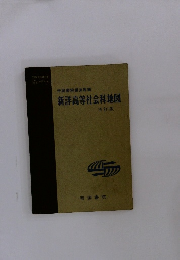 帝国書院編集部編新詳高等社会科地図