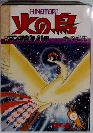 火の鳥　マンガ少年別冊　6