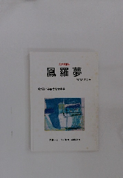 鳳羅夢　2003年 第7号