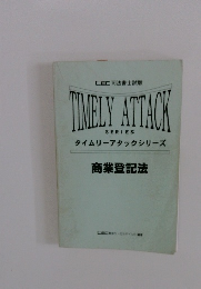 タイムリーアタックシリーズ 商業登記法