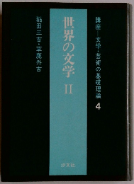 講座 文学・芸術の基礎理論 4 世界の文学 II