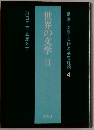 講座 文学・芸術の基礎理論 4 世界の文学 II