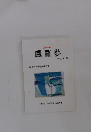 鳳羅夢　2003年7月号　7号