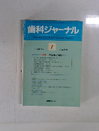 歯科ジャーナル　1986年1月　Vol.23 No.1