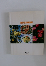 症状別治療百科