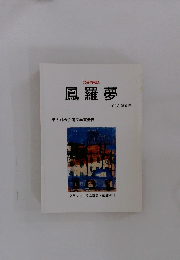 文芸情報誌　鳳羅夢　2002 第6号