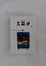 文芸情報誌　鳳羅夢　2002 第6号