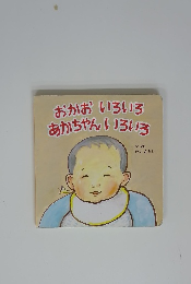 おかおいろいろあかちゃんいろいろ
