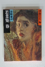 若菜集春　島崎藤村