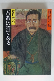 吾輩は猫である