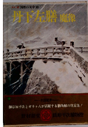 カラー版 国民の文学 10 丹下左膳 魔像