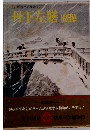 カラー版 国民の文学 10 丹下左膳 魔像