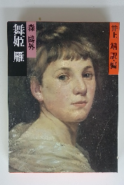 明治の古典〈8〉舞姫・雁