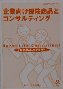 企業向け保険商品とコンサルティング　