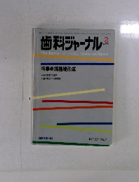 歯科ジャーナル　1989年2月号