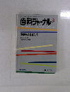 歯科ジャーナル　1989年2月号