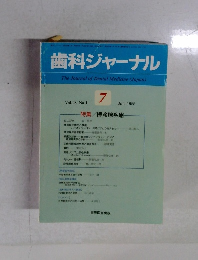 歯科ジャーナル　1988年７月　Vol.28No.1