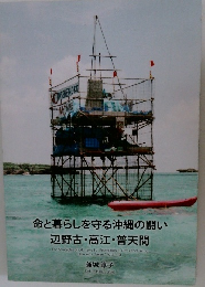 命と暮らしを守る沖縄の闘い 辺野古・高江・普天間