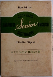 旺文社シニア和英辞典