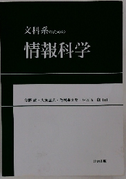 文科系のための情報科学