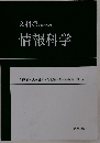 文科系のための情報科学