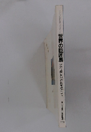 世界の巨匠展　近代絵画の流れを探って