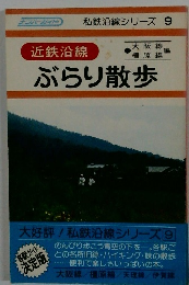 私鉄沿線シリーズ 9 近鉄沿線 ぶらり散歩