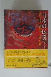 日本の伝説　2　海のりょうし・山の木こりなどの話