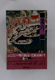 江戸時代図誌　畿内二