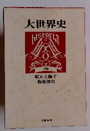 大世界史 20 眠れる獅子 衛藤瀋吉