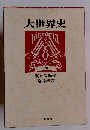 大世界史 20 眠れる獅子 衛藤瀋吉