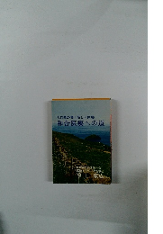 大自然が導く新しい医療 和合医療への道