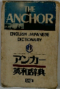 アンカー英和辞典