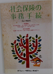 社会保険の事務手続　平成19年度版
