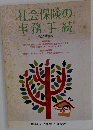 社会保険の事務手続　平成19年度版