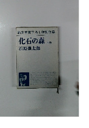 化石の森　下巻