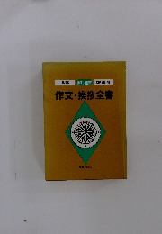 作文・挨拶全書