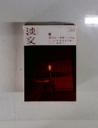 淡交　2014年12月号