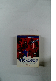 年代のカタログ